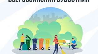 Всероссийский субботник 2026